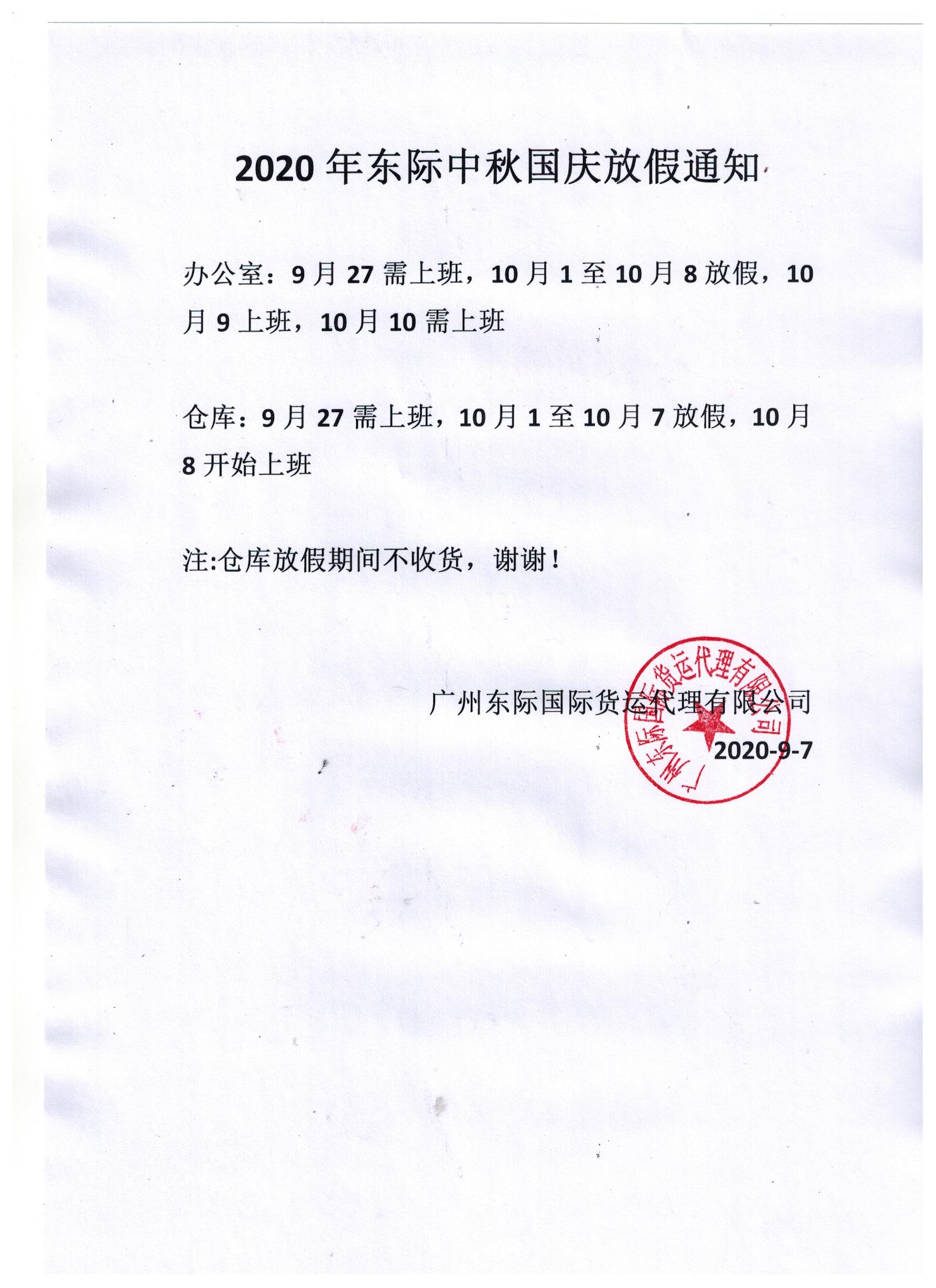 2020中秋国庆放假通知